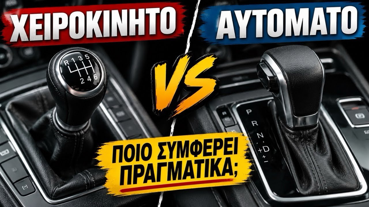 ΧΕΙΡΟΚΙΝΗΤΟ Η ΑΥΤΟΜΑΤΟ; ΠΟΙΟ ΣΥΜΦΕΡΕΙ ΠΡΑΓΜΑΤΙΚΑ; – Video