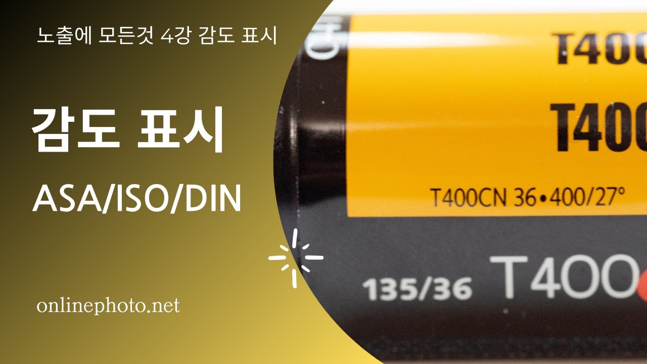 노출에 모든것 4강 감도표시 방법