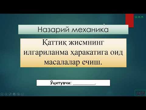 Video: Nazariy Mexanikada Qanday Masalalarni Echish Kerak