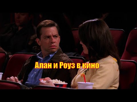 Кадр: Алан и Роуз в кино — «Два с половиной человека»