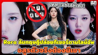 Rora มาเพื่อล้มทฤษฎีปล่อยทีเซอร์ตามไลน์อัพ อสูรตัวจริงต้องมีเขา ส่องคอมเมนต์ใต้คลิป teaser