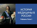 История медицины в России. Реформы Петра I