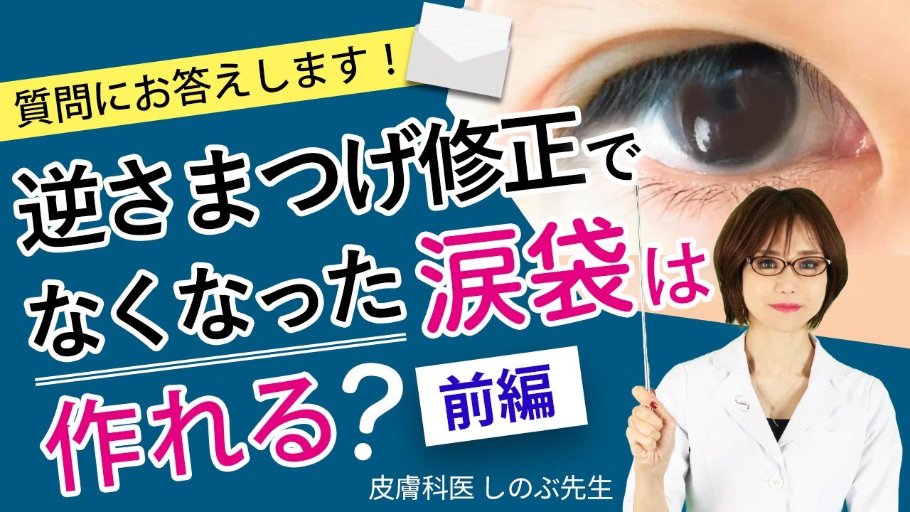 前編 どうしてダメなんですか 逆さまつげ手術 タレ目切開後の涙袋 施術をお勧めしない理由をお返事いたします Youtube