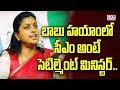 MLA Roja sensational comments on Chandrababu Naidu