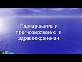 Планирование в здравоохранении