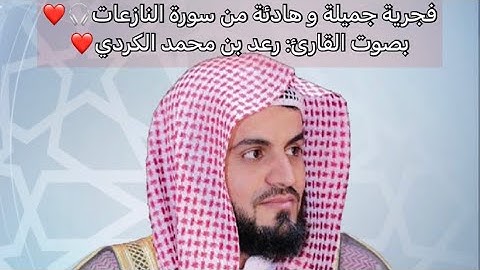 فجرية جميلة و هادئة من سورة النازعات🎧🤍بصوت القارئ: رعد بن محمد الكردي❤️