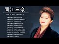 Mina Aoe (青江三奈) 10 Songs Vol.17