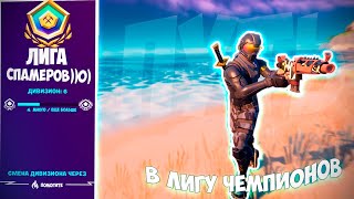 АРЕНА: ПУТЬ В ЛИГУ ЧЕМПИОНОВ ФОРТНАЙТ #4