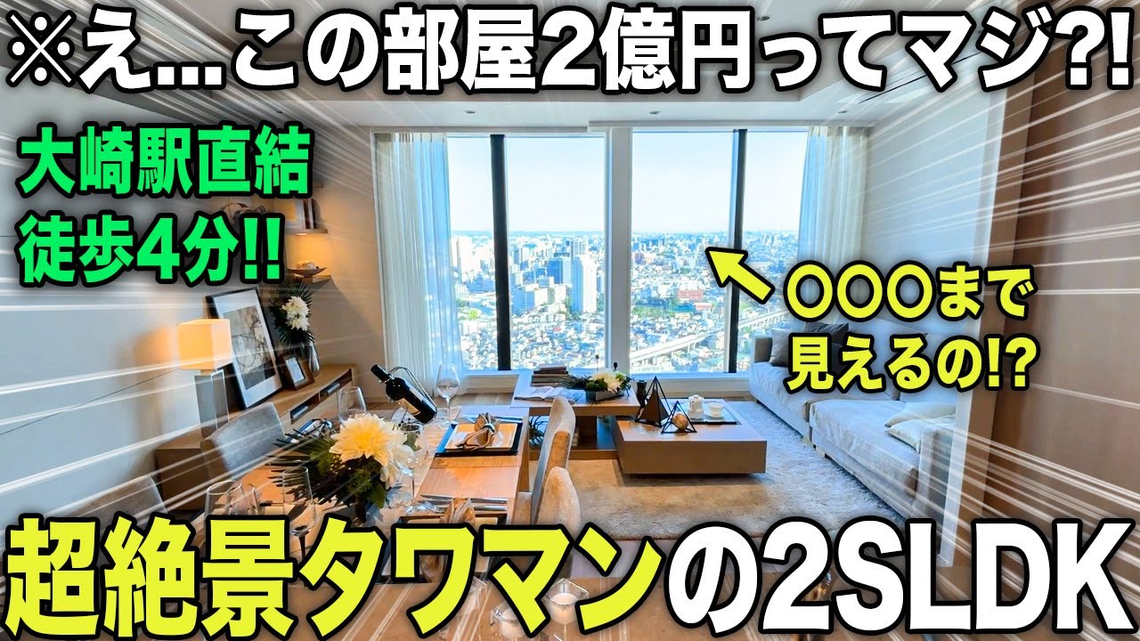 【大崎】駅直結！？2億円超え2LDK物件からの眺望が最高すぎる！