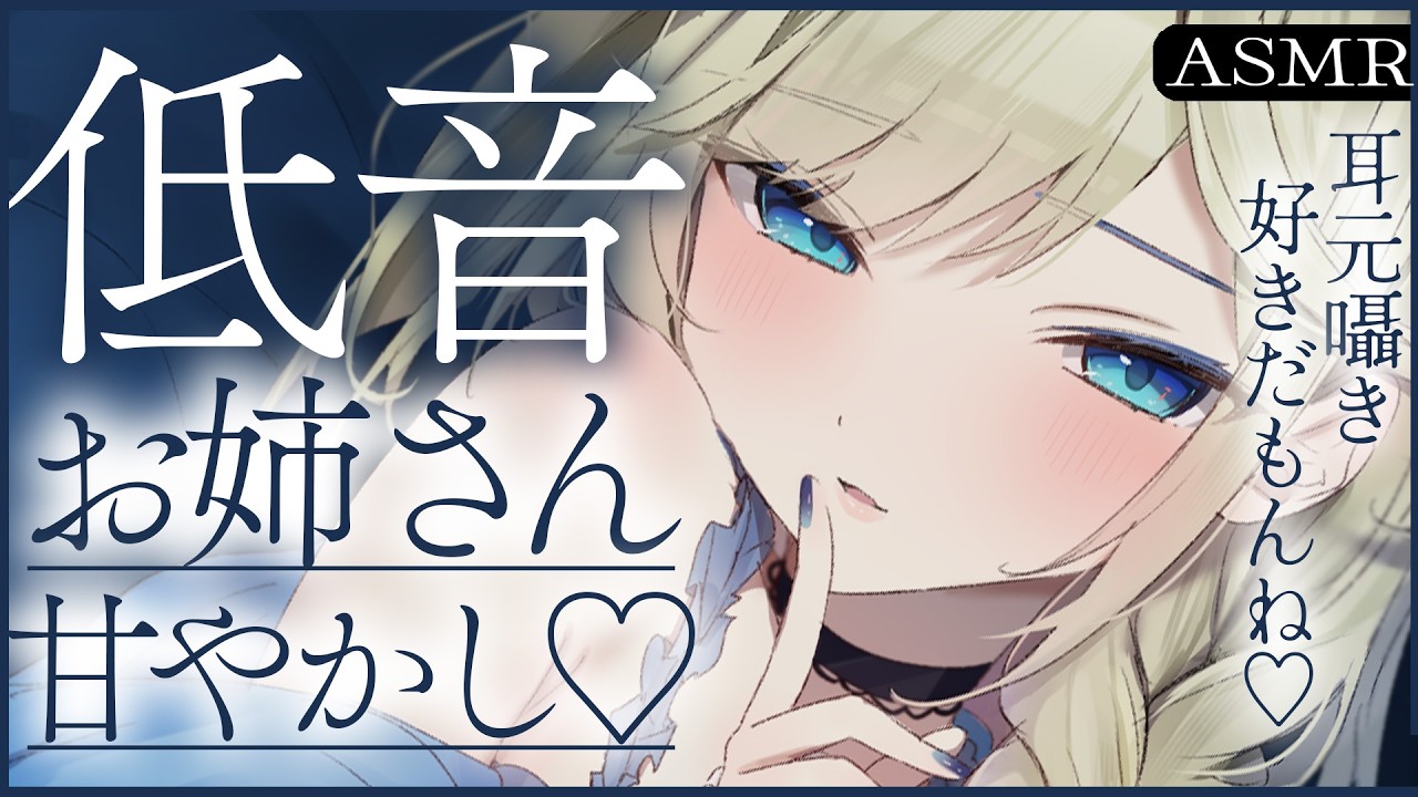🔴【ASMR/高音質】低音お姉さんの耳元囁きで甘やかし♡耳かき/マッサージ/耳ふ～【睡眠導入/Vtuber/Ear Cleaning/Whispering】