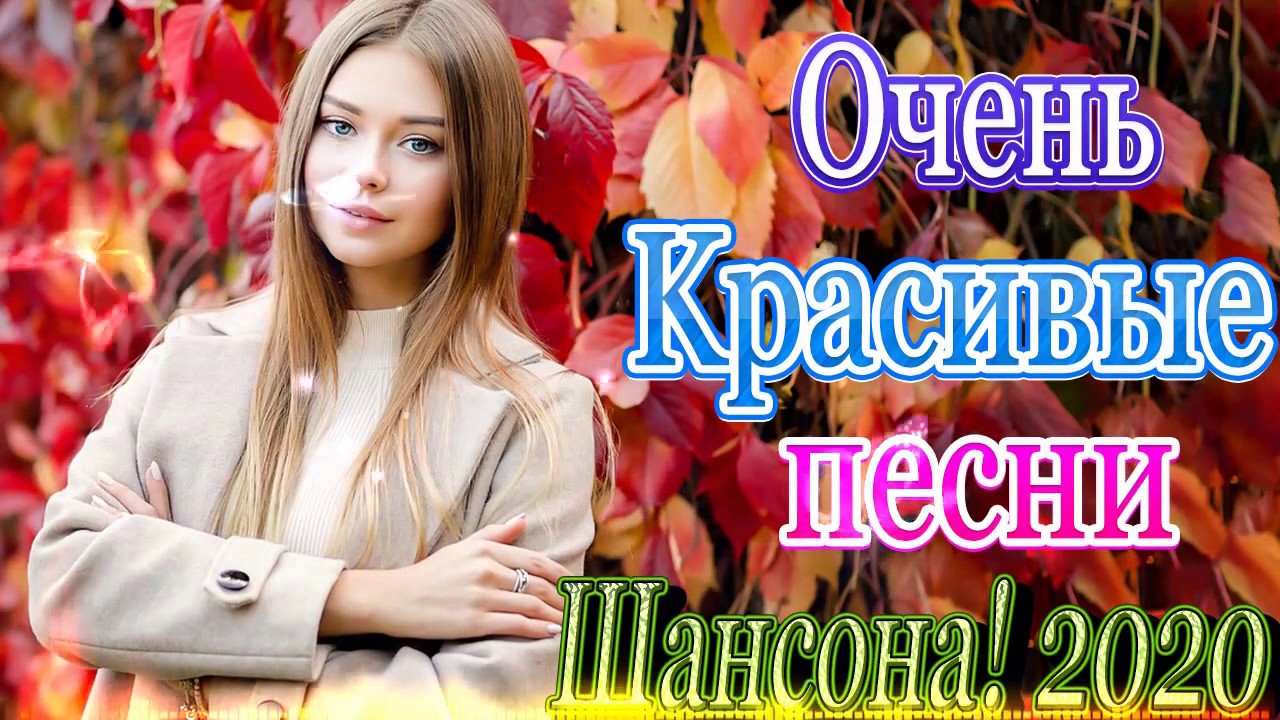 Красивый шансон в машину