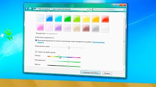 Как поменять цвет панели задач в Windows 7