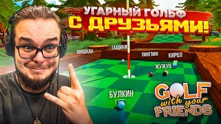 БОЛЬШАЯ СЕРИЯ ПО ГОЛЬФУ! НОВЫЙ УЧАСТНИК! КАК ПЕРЕСТАТЬ ИГРАТЬ В ЭТУ ИГРУ?! (Golf with Your Friends)