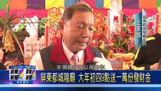 108 0109 屏東都城隍廟香火鼎盛 成屏東人信仰中心