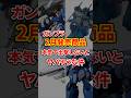 全部買えたら奇跡❗2月発売のガンプラ新商品