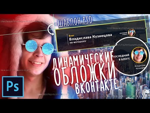 Динамическая обложка ВКонтакте(Бесплатный сервис). Создание и установка | Уроки Фотошопа #23