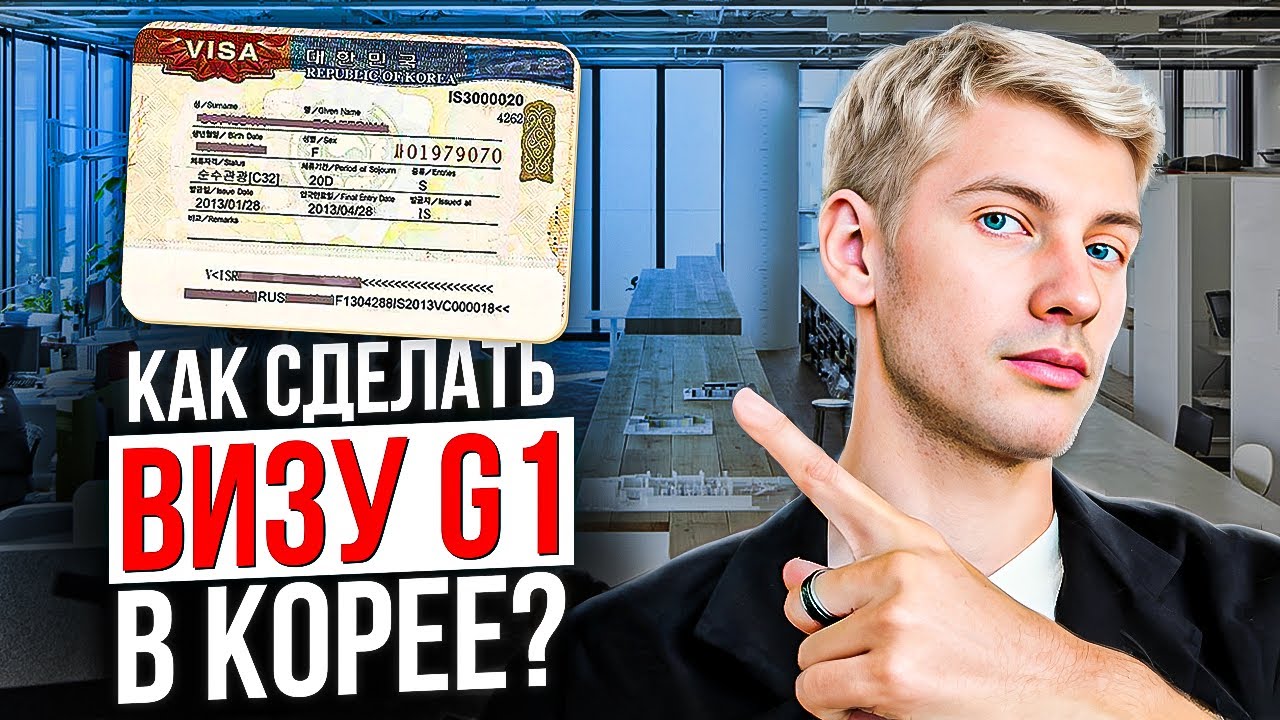 КАК СДЕЛАТЬ ВИЗУ G-1  В ЮЖНОЙ КОРЕЕ ОТ А ДО Я , самому без чужой помощи , практическая инструкция
