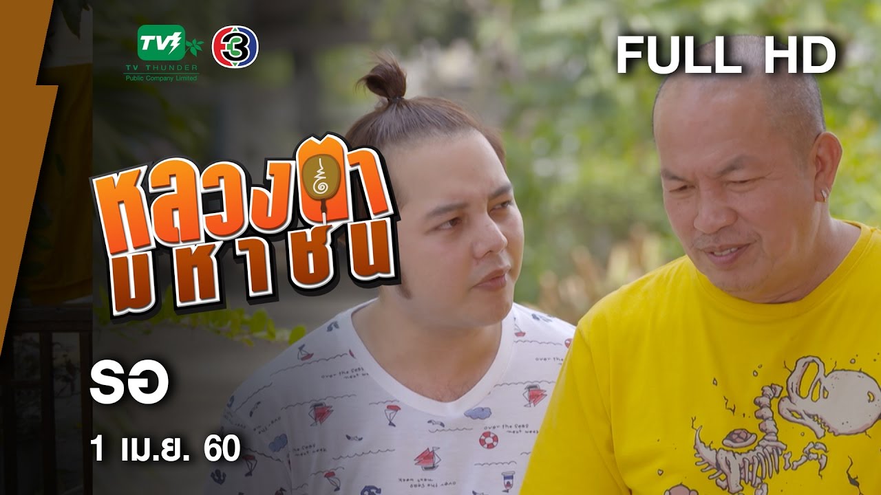 รอ - หลวงตามหาชน Season 10 (1 เม.ย.60) [FULL HD]