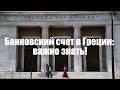 Банковский счет в Греции: важно знать!