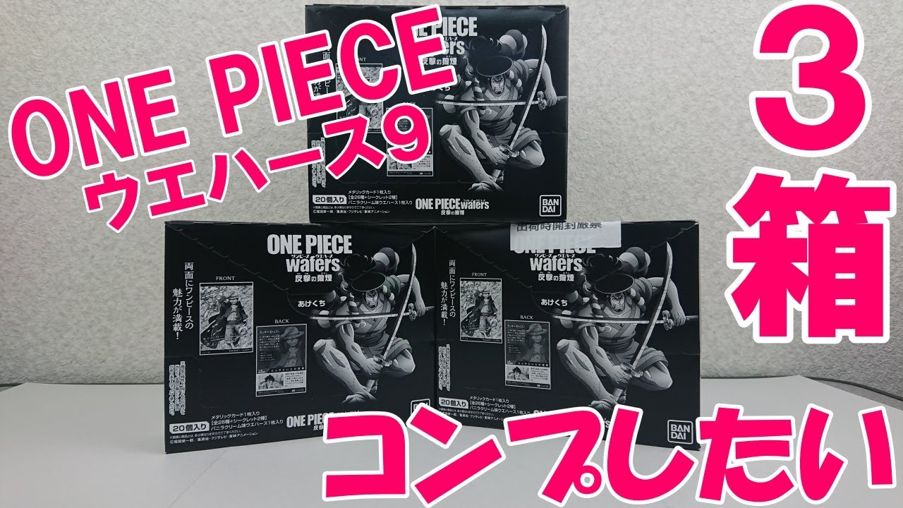 ワンピースウエハース第９弾3箱開封動画 コンプしたい Youtube