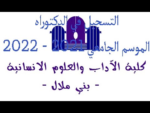شرح عملية التسجيل في سلك الدكتوراه بكلية الاداب بني ملال جامعة السلطان المولى سليمان 2021 2022