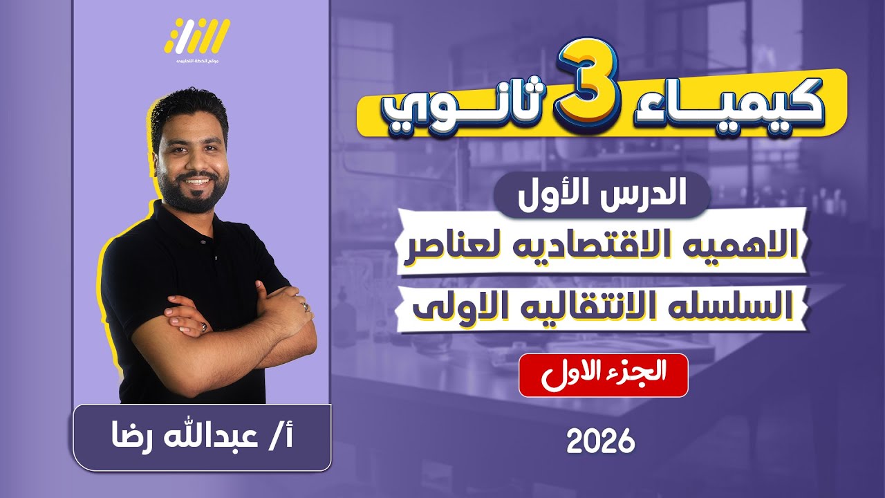 كيمياء تالته ثانوي 2026 | الدرس الأول كيمياء للصف الثالث الثانوى | مستر عبدااله رضا