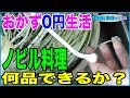 【おかず0円生活】ノビル料理6品