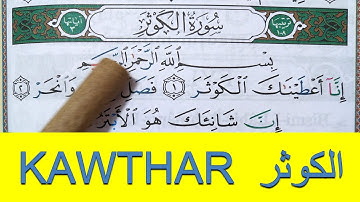 Apprendre sourate AL KAWTHAR facilement mot par mot || حفظ سورة الكوثر بسهولة كلمة بكلمة