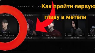 Как пройти первую главу в метели