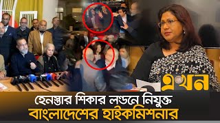 লন্ডনে বাংলাদেশ সেন্টারের কমিটি নিয়ে দীর্ঘদিনের দ্বন্দ্ব প্রকাশ্যে | Bangladesh High commissioner