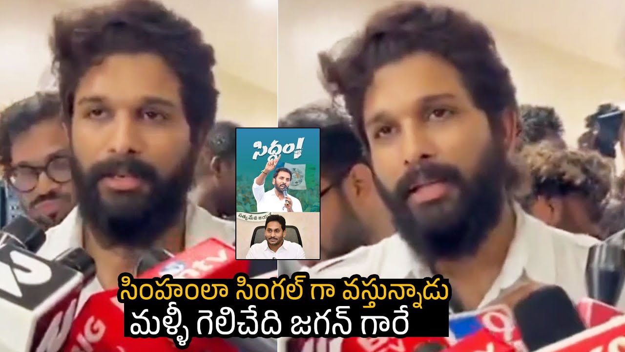 మళ్ళీ గెలిచేది జగన్ గారే Allu Arjun About YCP Party & Shilpa Ravi Reddy ...