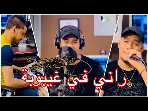 شاب صهيب زغدي 2023 راني في غيبوبة Cheb Souhaib Zeghdi Rani Fi Ghaybouba Avec Kader La Coupole