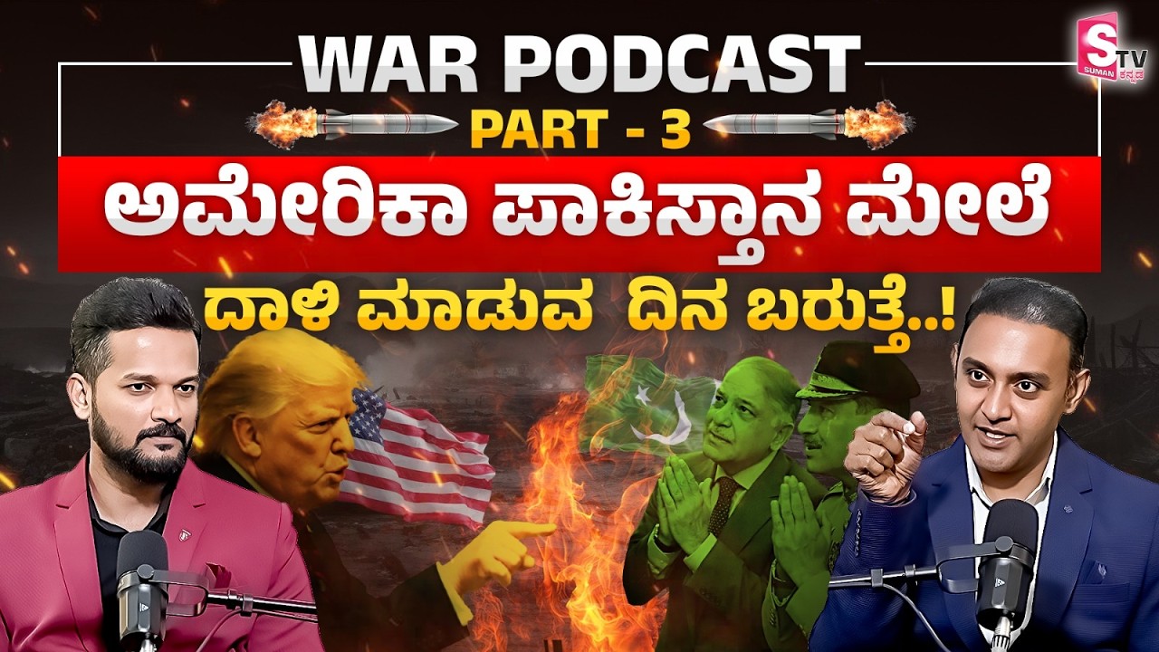 ಅಮೇರಿಕಾ ಪಾಕಿಸ್ತಾನ ಮೇಲೆ ದಾಳಿ ಮಾಡುವ ದಿನ ಬರುತ್ತೆ! | Will America Attack Pakistan?| Lt Col Sunil Shastry