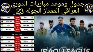 جدول وموعد مباريات الدوري العراقي الممتاز 2021-2020الجولة 23