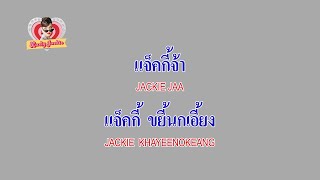 แจ็คกี้ ขยี้นกเอี้ยง - แจ็คกี้จ้าา [Official MV] | Lady Jackie