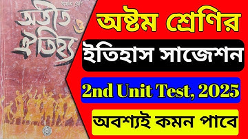 Class 8 2nd Unit Test History Suggestion 2025 🔥 অষ্টম শ্রেণির দ্বিতীয় পর্যায়ক্রমিক ইতিহাস সাজেশন