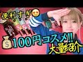 【優秀100均一】どれを選んだらいい?美容好きが認める「#ダイソーコスメ」