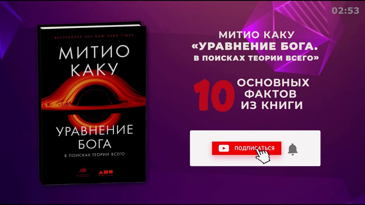 «Уравнение Бога», Митио Каку - Саммари книги очень кратко за 3 минуты ...