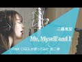 【歌ってみた】Me, Myself and I / PINK CRES. を二瓶有加がセルフカバーしてみた【セルフカバー】