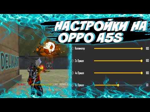 НАСТРОЙКИ НА OPPO A5S  ДЛЯ ОТТЯЖКИ +DPI  Free Fire /Фри Фаер Настройки для ОППО А5С/ HUD /VIP