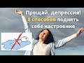 Как поднять себе настроение? Мои 8 способов борьбы с сезонной депрессией. Ресурсное состояние.