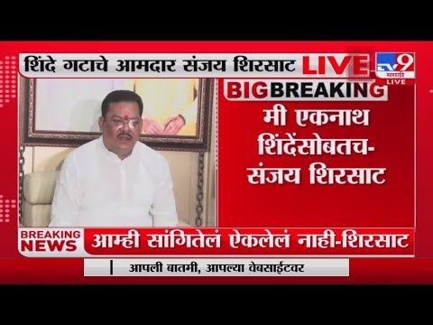 Sanjay Shirsat  | 'तांत्रिक अडचणींमुळे काल चुकून टि्वट झालं';शिरसाटांचा खुलासा-tv9