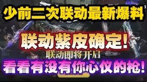 【使命召唤手游】少前二次联动最新爆料！联动紫皮确定！看看有没有你心仪的枪！#CODM一枪穿云