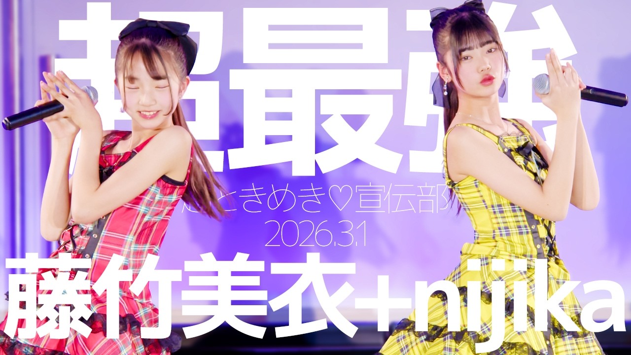 藤竹美衣(Mii)+nijika - 超最強(超ときめき♡宣伝部) Japanese songs cover / 東京アイドル劇場（アイゲキ）