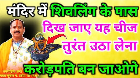 शिवलिंग के पास दिख जाए यह चीज तो तुरंत उठा लेना पंडित प्रदीप मिश्रा की शिव महापुराण कथा 