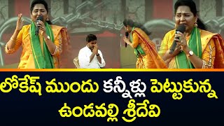 MLA Undavalli Sridevi Breakdown to Tears in front Nara Lokesh | TV5 News