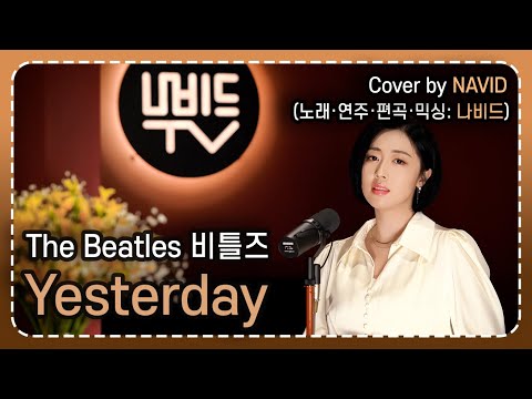 Yesterday NAVID The Beatles 비틀즈 20세기 최고의 곡 예스터데이 노래 연주 편곡 나비드 Cover By NAVID 
