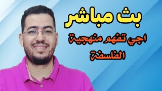 اجي تفهم منهجية الفلسفة ببساطة