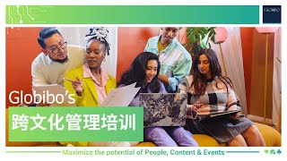 Globibo 跨文化管理培训 | Cross Cultural Management Training in Chinese