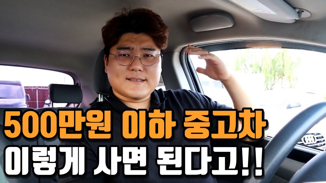 500만원 이하 중고차 사실 분들 무조건 보세요! 옵션부터 구매 방법,감가,추천차량까지 알려드립니다!